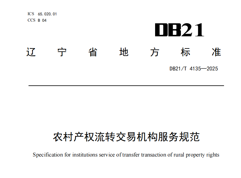 农村产权流转交易机构服务规范 封面.png